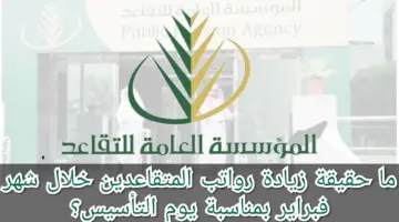 ما حقيقة زيادة رواتب المتقاعدين خلال شهر فبراير بمناسبة يوم التأسيس؟