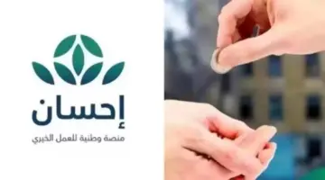 "منصة إحسان الخيرية" توضح.. خطوات التسجيل في تيسرت الضمان الاجتماعي وكيفية الاستفادة من الخدمات المقدمة
