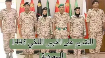 "وزارة الداخلية السعودية" توضح خطوات التقديم على الحرس الملكي 1445.. الحق قدم بسرعةالسعودية