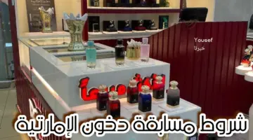 ما هي شروط مسابقة دخون الإمارتية ٢٠٢٤ وطريقة الأشتراك عبر الرابط الرسمى والجوائز المقدمة؟