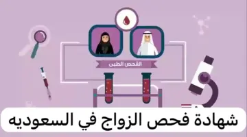 "المجلس الصحي السعودي" يوضح ضوابط وآليات الحصول على شهادة فحص الزواج