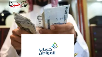 عاجل الموارد البشرية تعلن ايداع رواتب حساب المواطن الاحد الدفعة 75 لشهر فبراير بعد تعديل موعد الصرف