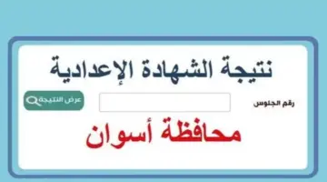 ظهرت الآن .. نتيجة الشهادة الإعدادية محافظة اسوان بالاسم ورقم الجلوس 2024