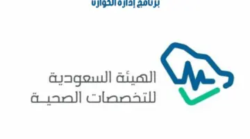 وزارة الصحة السعودية تعلن عن "برنامج ادارة الكوارث" هيئة التخصصات الصحية