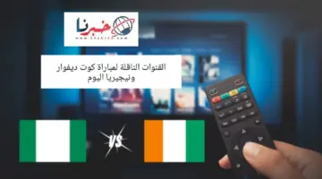 شاهد مجانًا .. القنوات الناقلة لمباراة كوت ديفوار ونيجيريا اليوم في نهائي كأس أمم افريقيا 2024