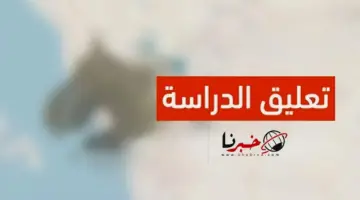 وكالة تعليق الدراسة عاجل .. انباء عن تأجيل الاختبارات غدًا بسبب تحذيرات الارصاد من هطول الأمطار الرعدية