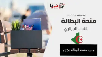 جديد منحة البطالة 2024 .. استبدال البطاقة الزرقاء بنظام معلوماتي حديث وحقيقة زيادتها الي 22000 دج