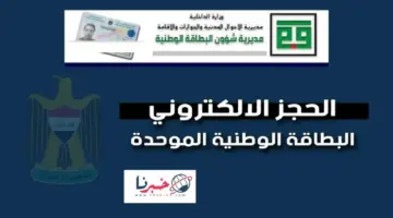 ما هي خطوات حجز موعد للبطاقة الوطنية الموحدة بالعراق؟