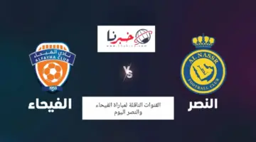 ما القنوات الناقلة لمباراة النصر والفيحاء اليوم في دوري أبطال آسيا 2023-2024 مجانًا؟