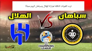 تردد القنوات الناقلة لمباراة الهلال وسباهان اليوم في دوري أبطال أسيا 2023-2024 مجانًا