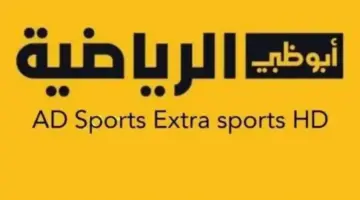 استقبل الآن تردد قناة أبو ظبي الرياضية الجديد عبر الأقمار الصناعية وشاهد بأعلى جودة