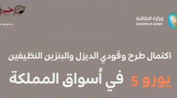 عاجل وزارة الطاقة تعلن عن اسعار الوقود يورو 5 بعد اكتمال طرحه في أسواق المملكة