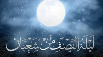 ما هو فضل ليلة النصف من شعبان؟ " مجمع البحوث الإسلامية" يجيب
