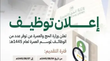 وزارة الحج توضح ما هي خطوات التسجيل في وظائف الحج الموسمية 2024؟