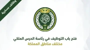 "الحرس الملكي" يعلن عن وظائف عسكرية شاغرة لحملة الثانوية العامة فأعلى