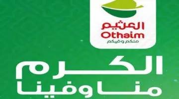 "اغتنموا الفرصة ".. عروض العثيم السعودية على الجوالات والشاشات متاحة حتى 5 مارس 2024