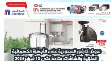"خصومات وتخفيضات".. عروض كارفور السعودية على الأجهزة الكهربائية المنزلية متاحة حتى 13 فبراير 2024
