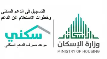 "وزارة الإسكان السعودية"... توضح آلية تسجيل الأرملة في دعم سكني وأهم الشروط المطلوبة 
