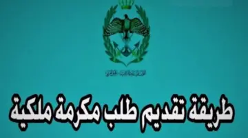 رسميًا .. رابط مباشر التسجيل في المكرمة الملكية 100 دينار أردني وقبول من به هذه الشروط 2024