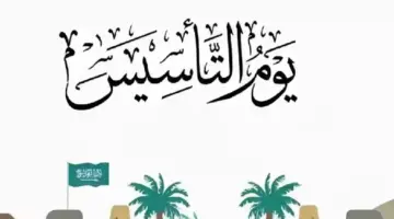 وفقا للتقويم الميلادي.. الموارد البشرية توضح عدد أيام إجازة يوم التأسيس للطلاب والموظفين؟