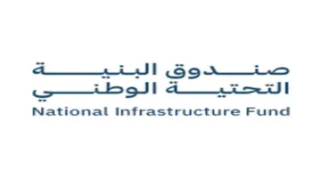 أهم أهداف صندوق البنية التحتية الوطني ١٤٤٥ والقطاعات التي يدعمها