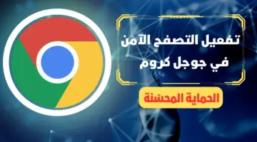 "Google" تتيح خاصية التصفح الآمن .. تعرف على مميزاتها وكيفية تفعيلها