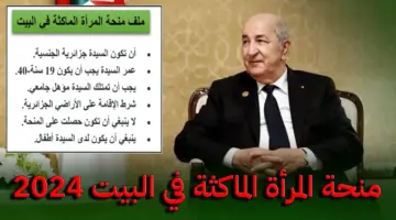 "رابــط التسجيل"..ما هي الشروط الأساسية للتسجيل في منحة المرأة الماكثة في البيت 2024