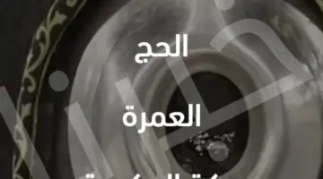 تجنبًا للعقوبة كم مدة صلاحية تأشيرة العمرة؟ الوزارة توضح المدة