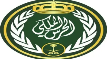 لحملة الثانوية العامة.. الحرس المكي يُعلن فتح باب التقديم لرتبة جندي (رابط التقديم والشروط)