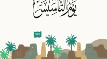 متى إجازة يوم التأسيس السعودي 1445 للقطاع العام والخاص والغير ربحي في السعودية