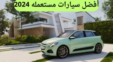 افضل سيارات مستعمله لسنة 2024 يمكن الإعتماد عليها وبأفضل الأسعار