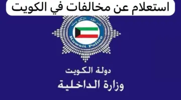 "بالرقم المدني" الاستعلام عن مخالفات المرور في الكويت 1445 عبر موقع وزارة الداخلية