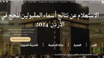 "وزارة الاوقاف الأردنية" رابط الإستعلام عن اسماء المقبولين في صندوق الحج الأردن 2024