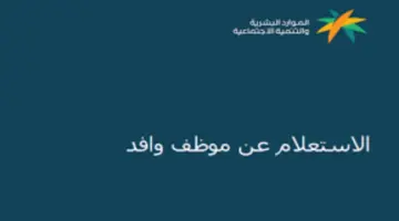 ما هي الخدمات المقدمة من وزارة الموارد البشرية الخاصة بالوافدين؟