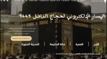 وزارة الحج والعمرة تعلن عن خطوات التسجيل في المسار الإلكتروني لحجاج الداخل 1445 واهم شروط التسجيل