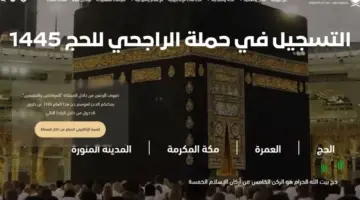 متي يبدأ التسجيل في حملة الراجحي للحج 1445 وما هي أبرز شروط القبول بها؟