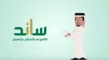 "هيئة التأمينات الإجتماعية" توضح الشروط اللازمة للحصول على دعم ساند 1445