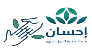 ما هي خطوات تسجيل الدخول على منصة إحسان الإلكترونية 1445هـ؟