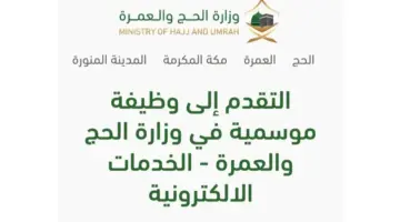 "بادر الآن" رابط التقديم على الوظائف الموسمية لموسم العمرة 2024