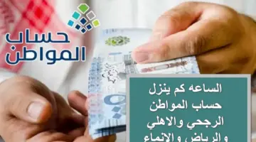 الساعه كم ينزل حساب المواطن 1445 في جميع البنوك؟ الموارد البشرية تحسم الأمر