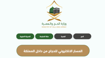 " الحج والعمرة" تعلن عن فتح مسار التسجيل الإلكتروني لحجاج الداخل اليوم .. وأسعار باقات الحج الاقتصادية