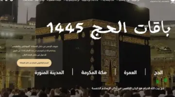 باقات الحج 1445.. شروط ورابط طلب التسجيل في الحج 2024 لحجاج الداخل