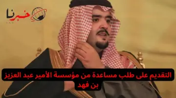 ما هي شروط الحصول على مساعدة مؤسسة الأمير عبد العزيز بن فهد 1445؟