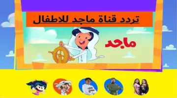 ما هو تردد قناة ماجد للأطفال على القمر الصناعي نايل سات؟
