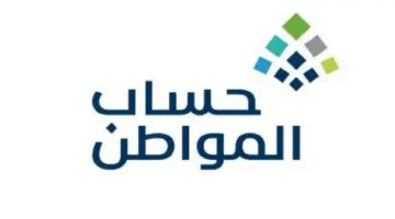 "حساب المواطن" بدء ايداع دعم شهر فبراير شاملا الدعم الإضافي للمستفيدين