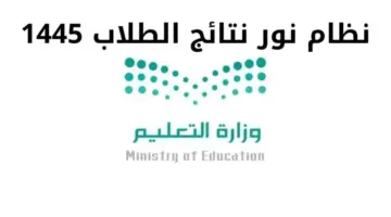 نظام نور للنتائج الطلاب برقم الهوية 1445... كيف اطلع نتيجة الطالب من تطبيق توكلنا؟