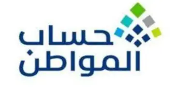 خدمة المستفيدين توضح خطوات تغيير الحساب البنكي في حساب المواطن