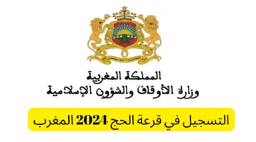 "وزارة الأوقاف والشؤون الإسلامية" توضح شروط التسجيل في قرعة الحج بالمغرب 2025