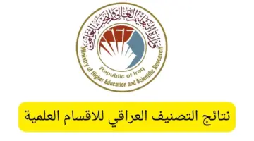 "استخرج الآن" نتائج التصنيف العراقي للاقسام العلمية 2024