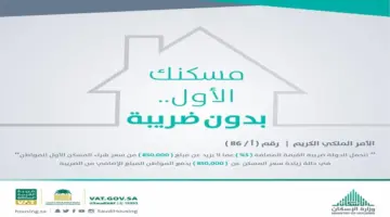 "هيئة الزكاة والضريبة والجمارك" تُطلق مبادرة مسكنك الأول بدون ضريبة